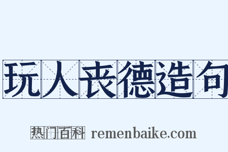 玩人丧德造句是什么意思的图片